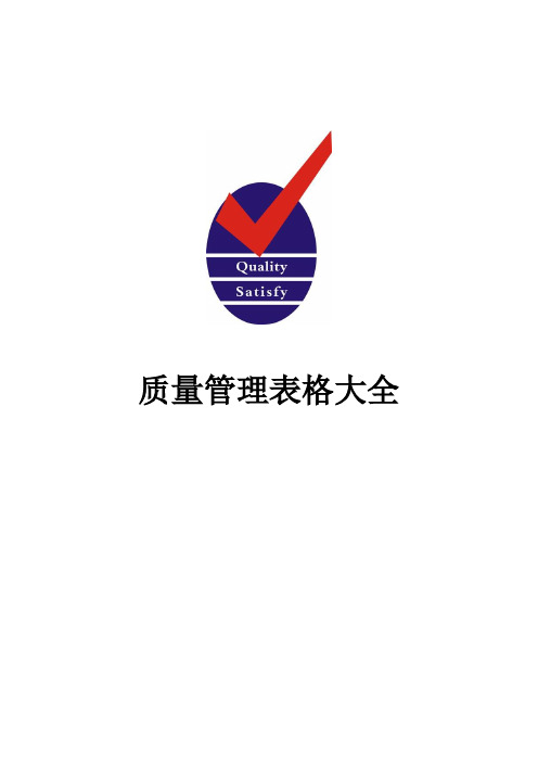 质量管理表格大全 100页【精编】.doc