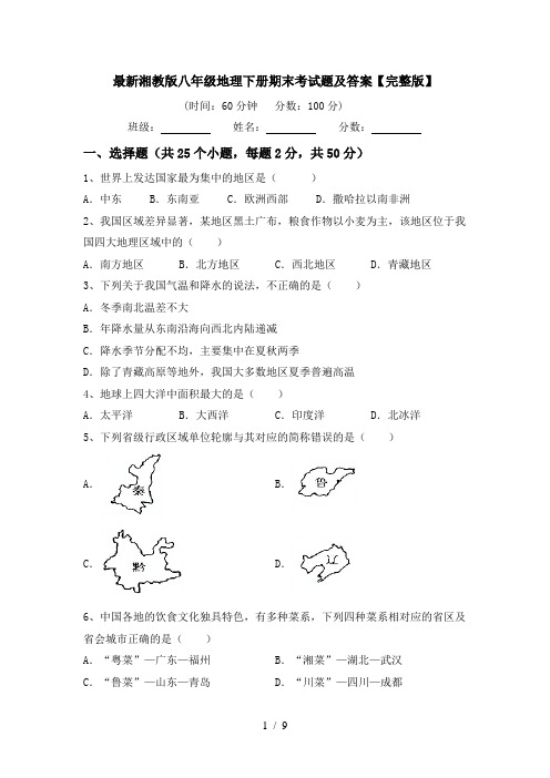 最新湘教版八年级地理下册期末考试题及答案【完整版】