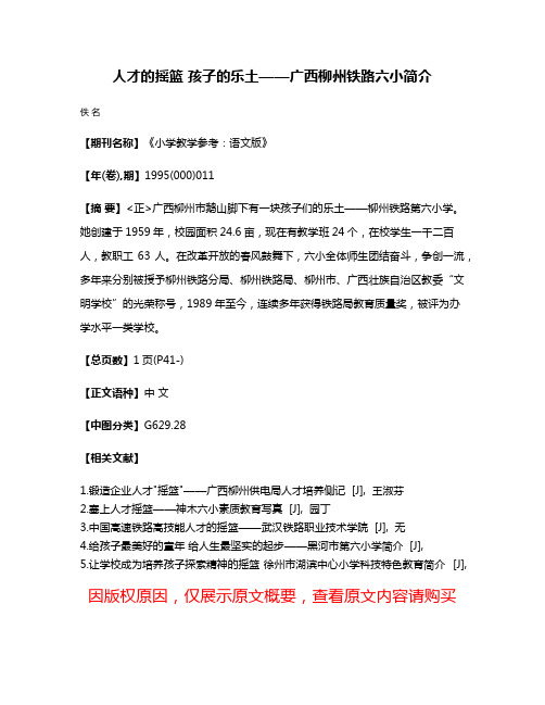 人才的摇篮 孩子的乐土——广西柳州铁路六小简介