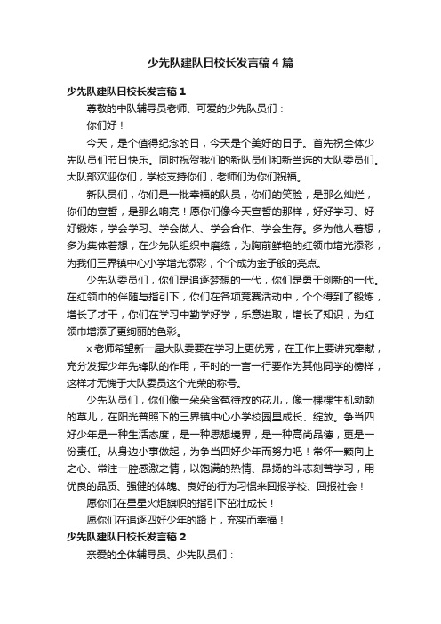 少先队建队日校长发言稿4篇