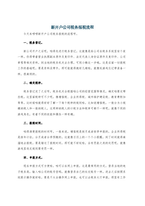 新开户公司税务报税流程