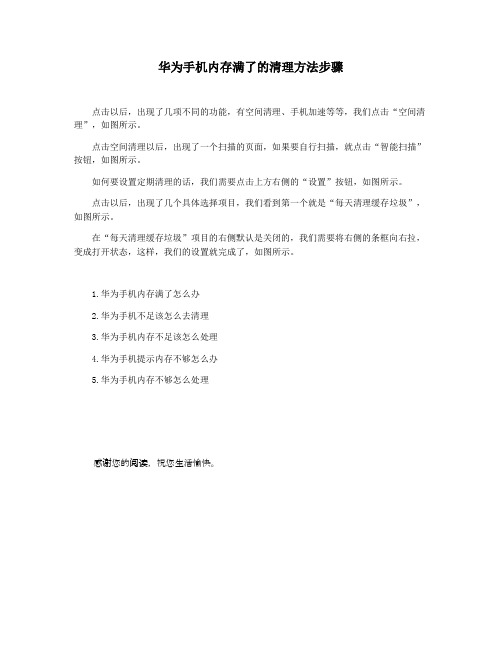 华为手机内存满了的清理方法步骤