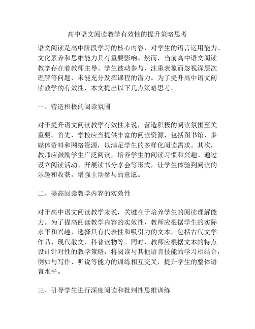 高中语文阅读教学有效性的提升策略思考