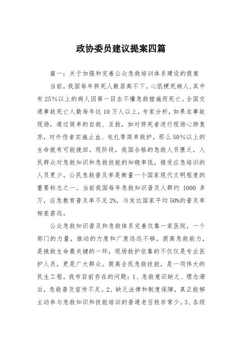 政协委员建议提案四篇