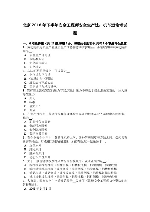 北京2016年下半年安全工程师安全生产法:机车运输考试题