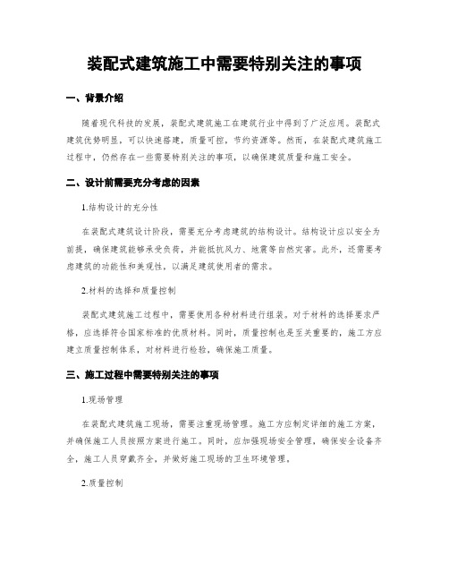 装配式建筑施工中需要特别关注的事项