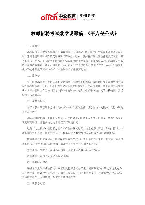 教师招聘考试数学说课稿：《平方差公式》