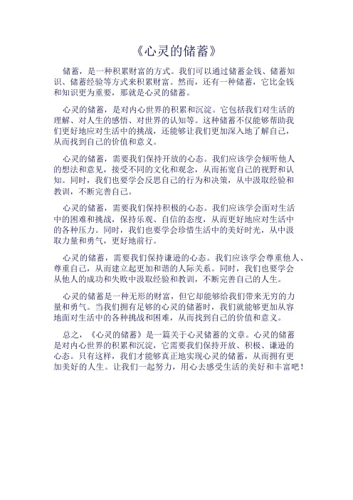 《心灵的储蓄》800字