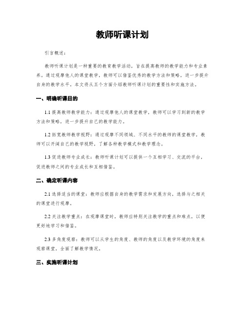 教师听课计划