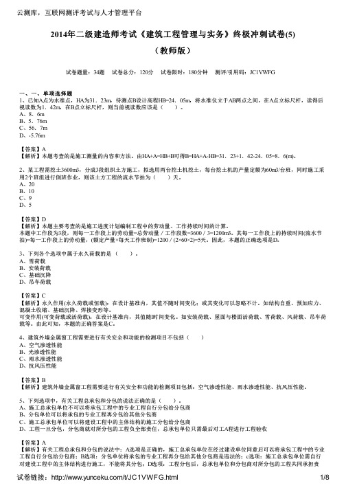 2014年二级建造师考试《建筑工程管理与实务》终极冲刺试卷(5)(教师版)