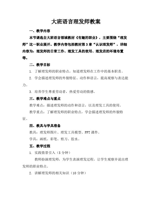 大班语言理发师教案