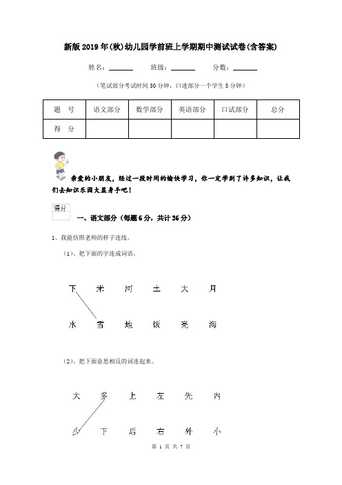 新版2019年(秋)幼儿园学前班上学期期中测试试卷(含答案)