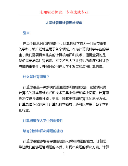 大学计算机计算思维视角