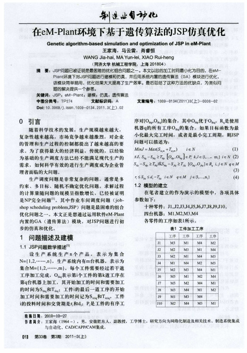 在eM-Plant环境下基于遗传算法的JSP仿真优化