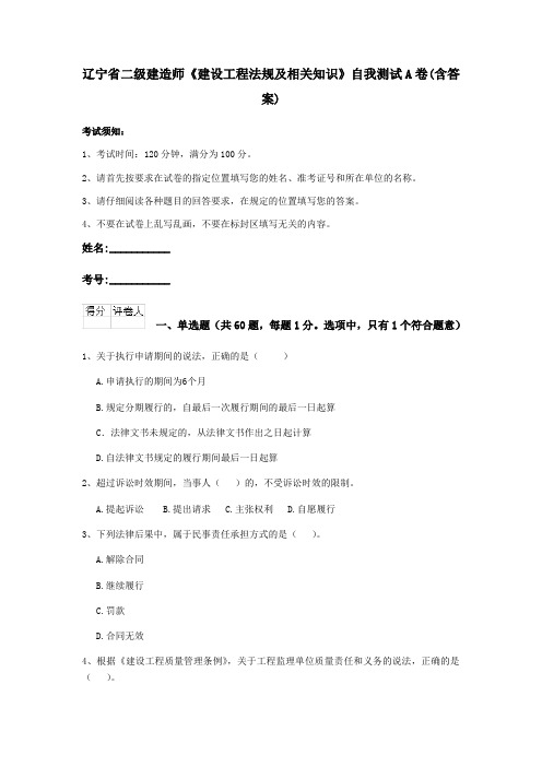 辽宁省二级建造师《建设工程法规及相关知识》自我测试A卷(含答案)