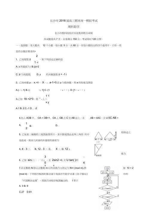 湖南省长沙市2018届高三上学期期末统一模拟考试数学理试题