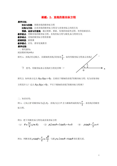 高中数学1.3.2直线的极坐标方程教案新人教版选修44