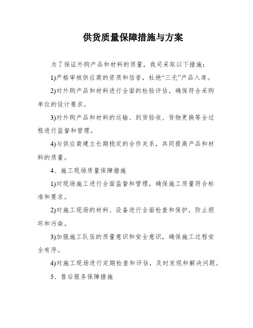 供货质量保障措施与方案