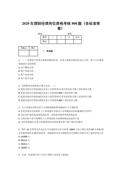 精选最新版2020理财经理资格测试版题库808题(含参考答案)