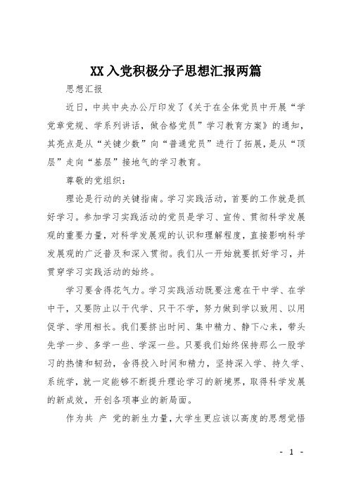 XX入党积极分子思想汇报两篇