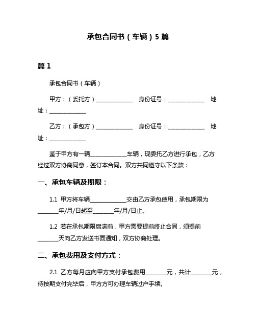 承包合同书(车辆)5篇