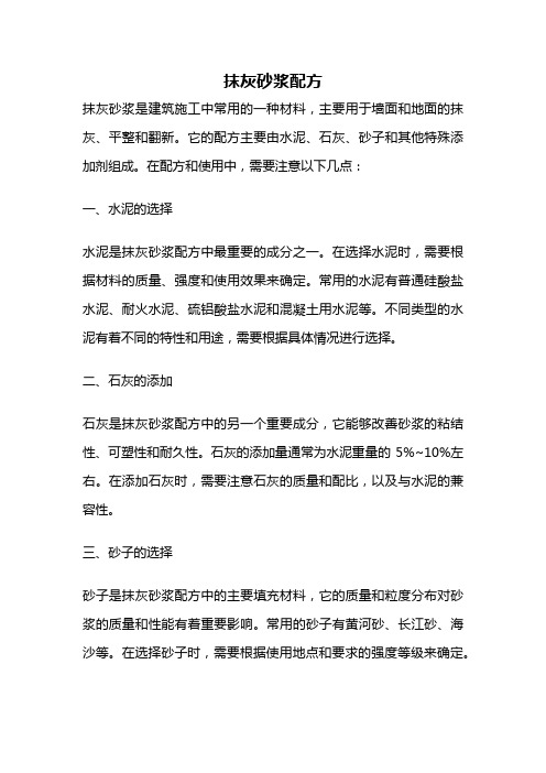 抹灰砂浆配方