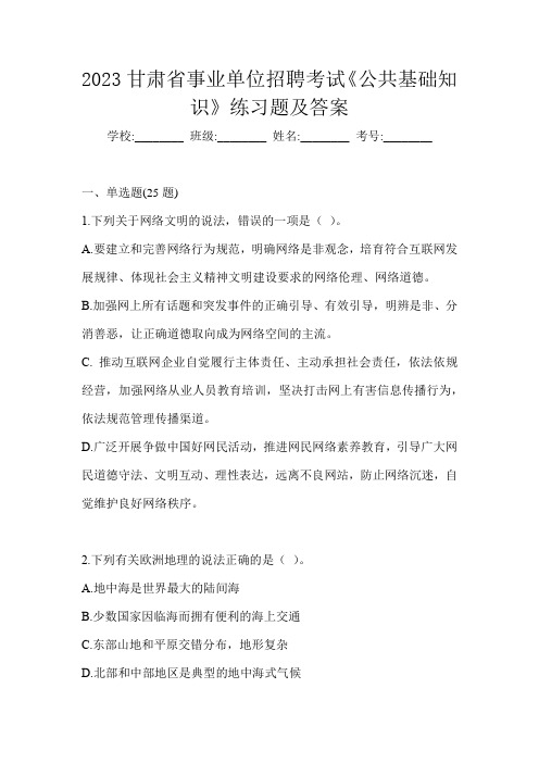 2023甘肃省事业单位招聘考试《公共基础知识》练习题及答案