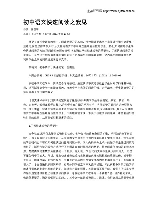 初中语文快速阅读之我见