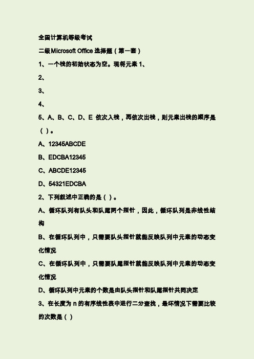 全国计算机等级考试二级MS(选择题1-2)