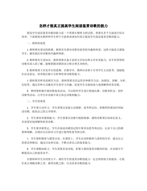 怎样才能真正提高学生阅读鉴赏诗歌的能力