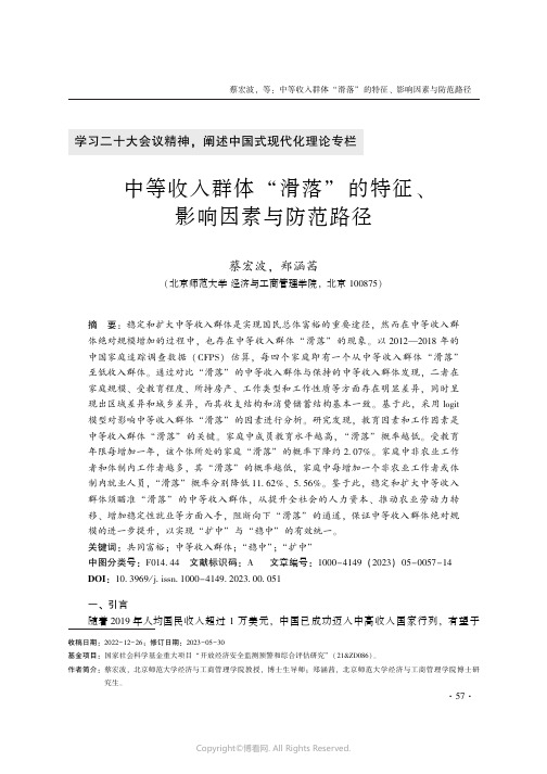 中等收入群体“滑落”的特征、影响因素与防范路径
