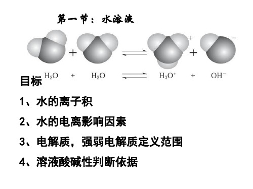 高二化学反应原理 第一节 水溶液