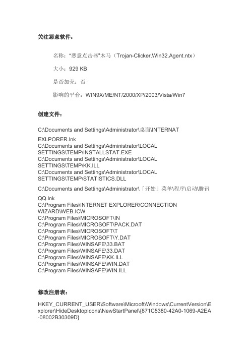 “恶意点击器”木马(Trojan-Clicker.Win32.Agent.ntx)