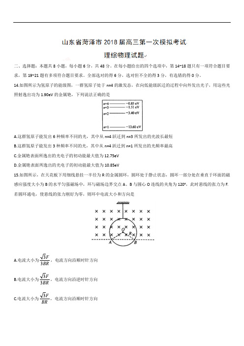 2019最新物理题库山东省菏泽市2019届高三第一次模拟考试理综物理试题