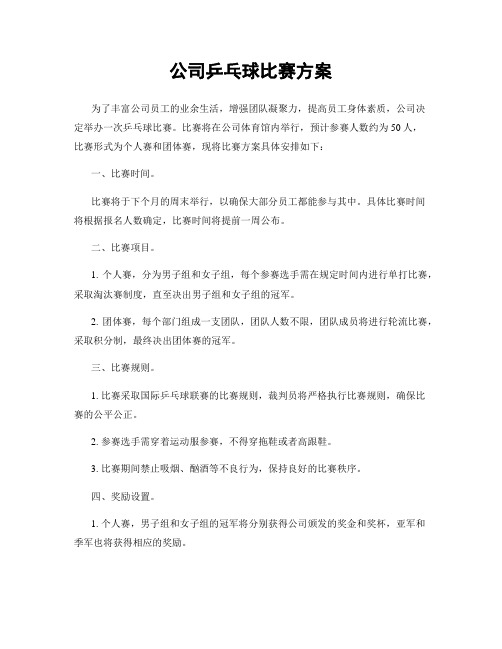 公司乒乓球比赛方案