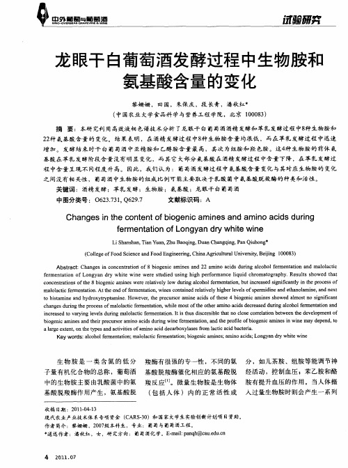 龙眼干白葡萄酒发酵过程中生物胺和氨基酸含量的变化