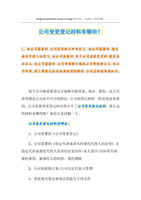 公司变更登记材料有哪些？