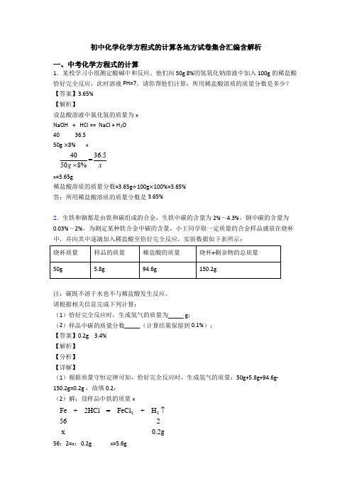 初中化学化学方程式的计算各地方试卷集合汇编含解析