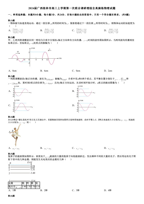 2024届广西桂林市高三上学期第一次联合调研理综全真演练物理试题