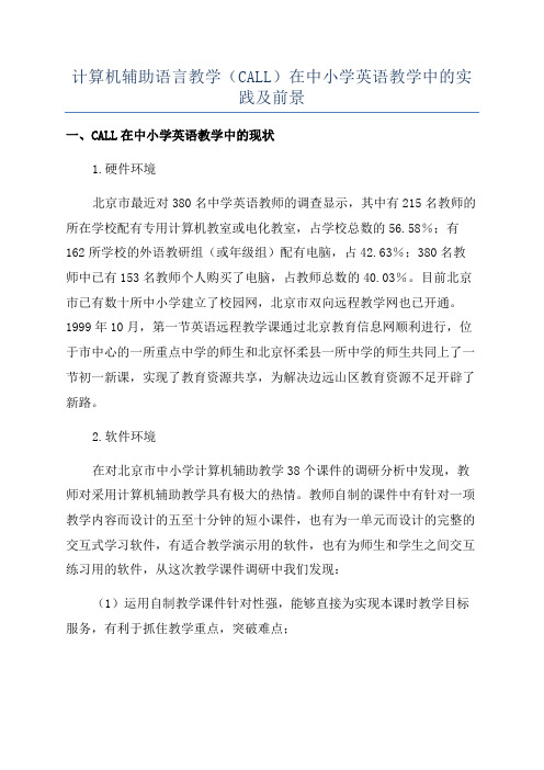 计算机辅助语言教学(CALL)在中小学英语教学中的实践及前景