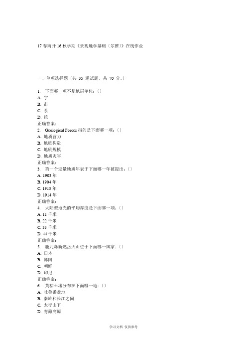 南开16秋学期《景观地学基础(尔雅)》在线作业