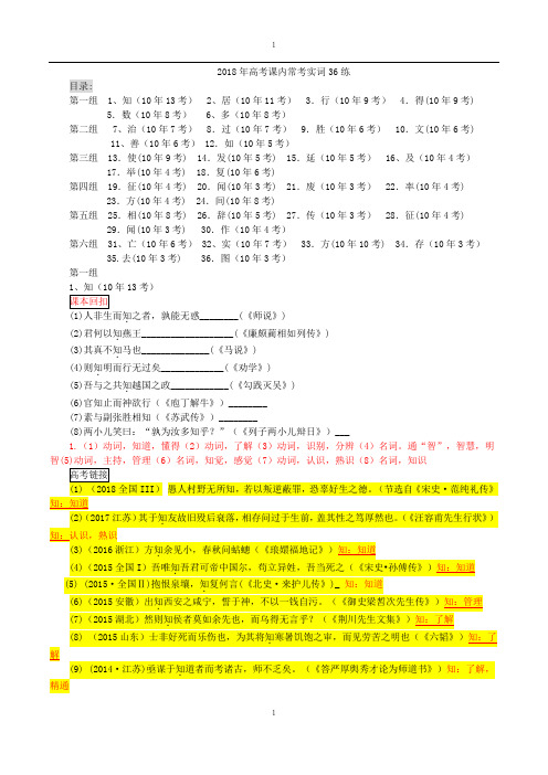 2018年高考课内常考实词36练