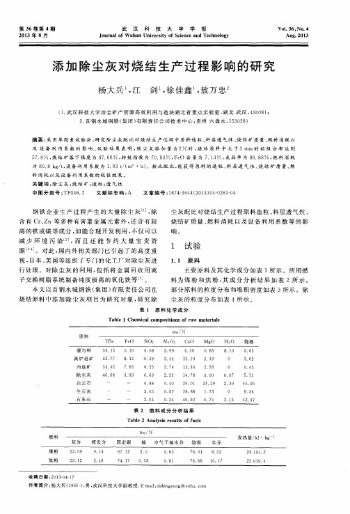 添加除尘灰对烧结生产过程影响的研究