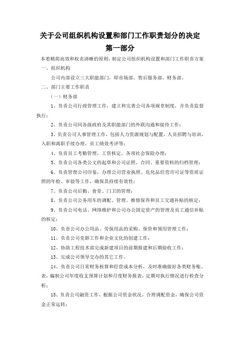 组织机构设置和部门工作职责划分