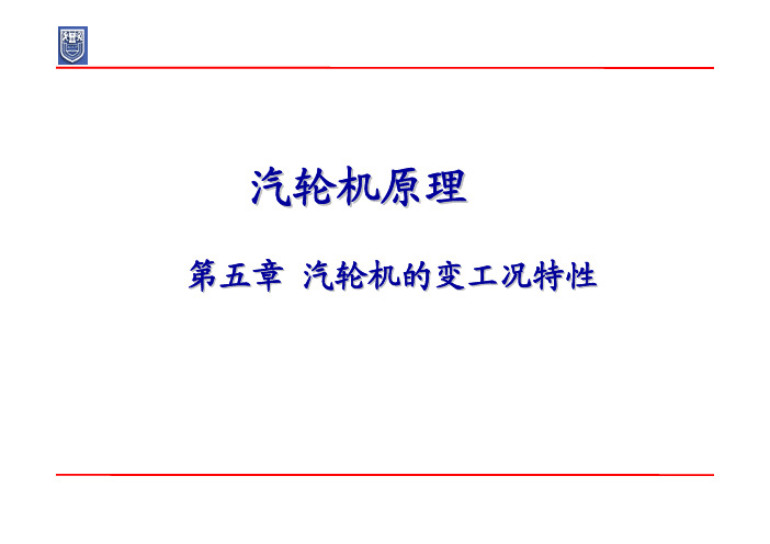 汽轮机原理 第五章 汽轮机的变工况特性