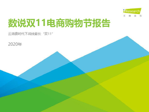 2020年数说双11电商购物节报告：云消费时代下战线最长“双11”