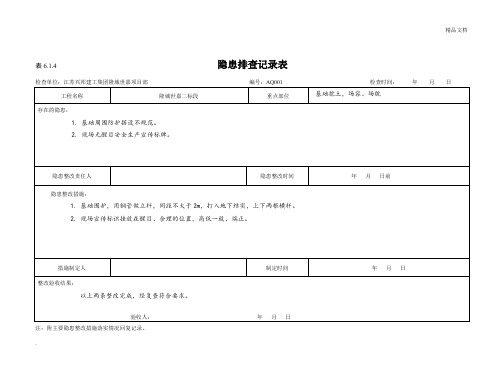 隐患排查记录表1