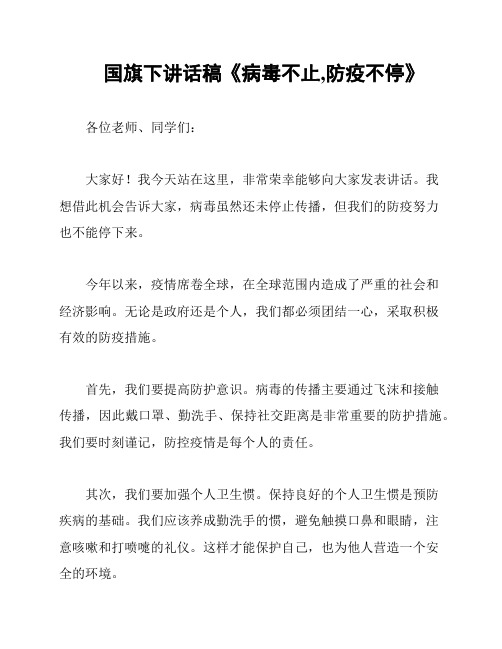 国旗下讲话稿《病毒不止,防疫不停》