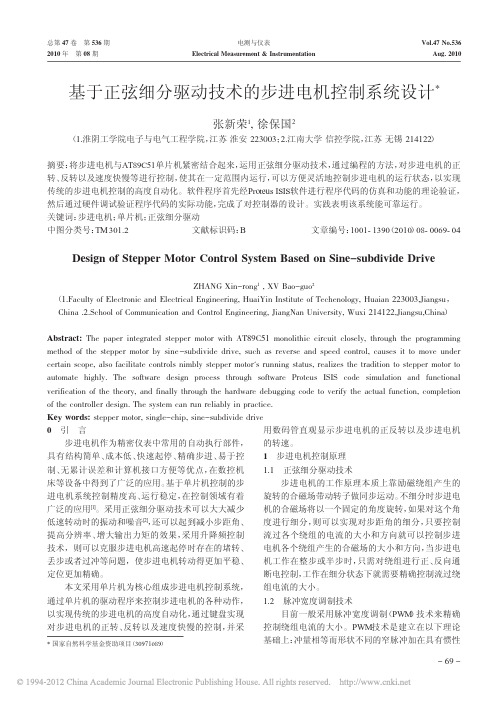基于正弦细分驱动技术的步进电机控制系统设计