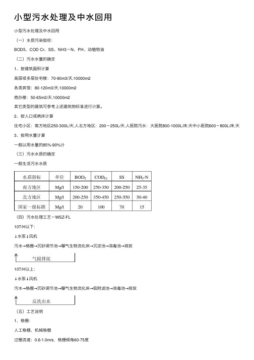 小型污水处理及中水回用